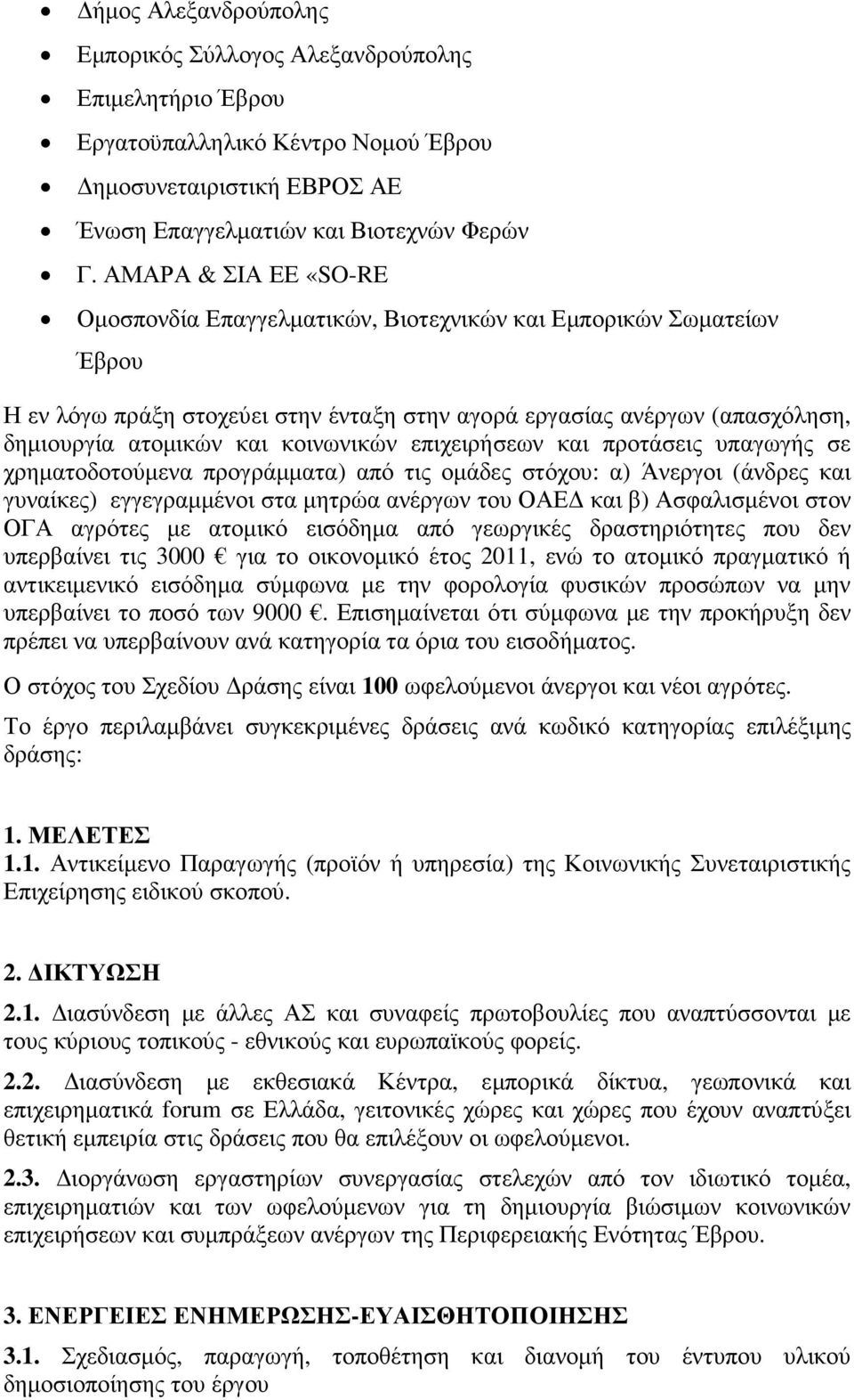 κοινωνικών επιχειρήσεων και προτάσεις υπαγωγής σε χρηµατοδοτούµενα προγράµµατα) από τις οµάδες στόχου: α) Άνεργοι (άνδρες και γυναίκες) εγγεγραµµένοι στα µητρώα ανέργων του ΟΑΕ και β) Ασφαλισµένοι