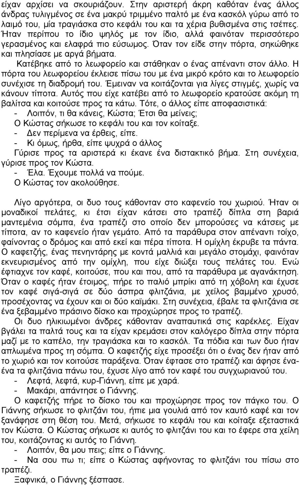 Ήταν περίπου το ίδιο ψηλός με τον ίδιο, αλλά φαινόταν περισσότερο γερασμένος και ελαφρά πιο εύσωμος. Όταν τον είδε στην πόρτα, σηκώθηκε και πλησίασε με αργά βήματα.