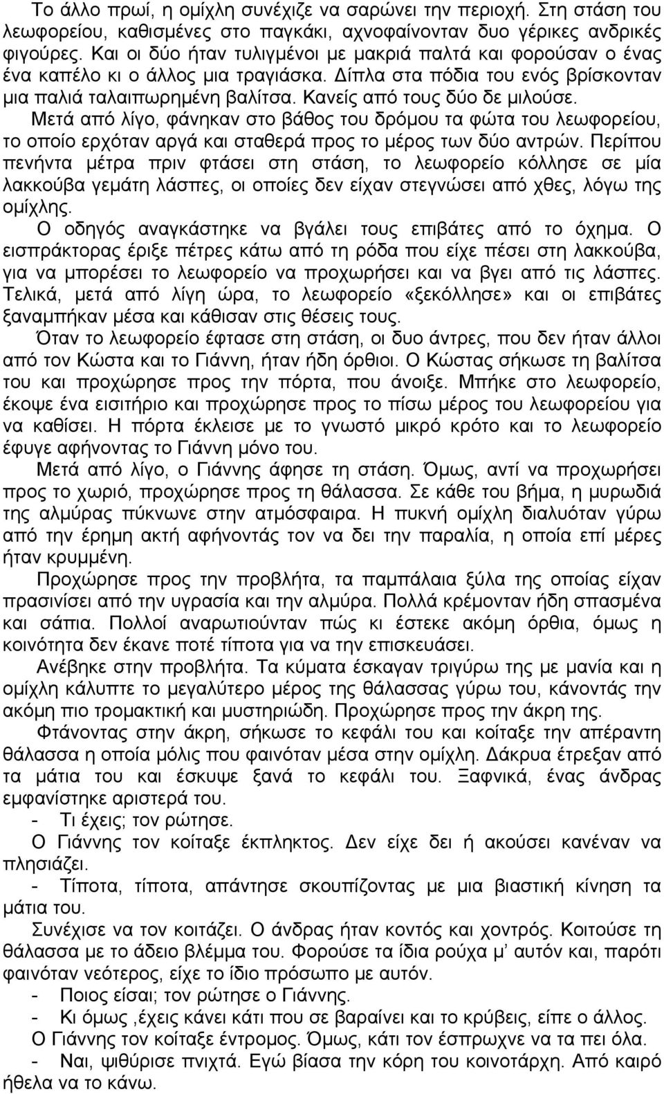 Μετά από λίγο, φάνηκαν στο βάθος του δρόμου τα φώτα του λεωφορείου, το οποίο ερχόταν αργά και σταθερά προς το μέρος των δύο αντρών.