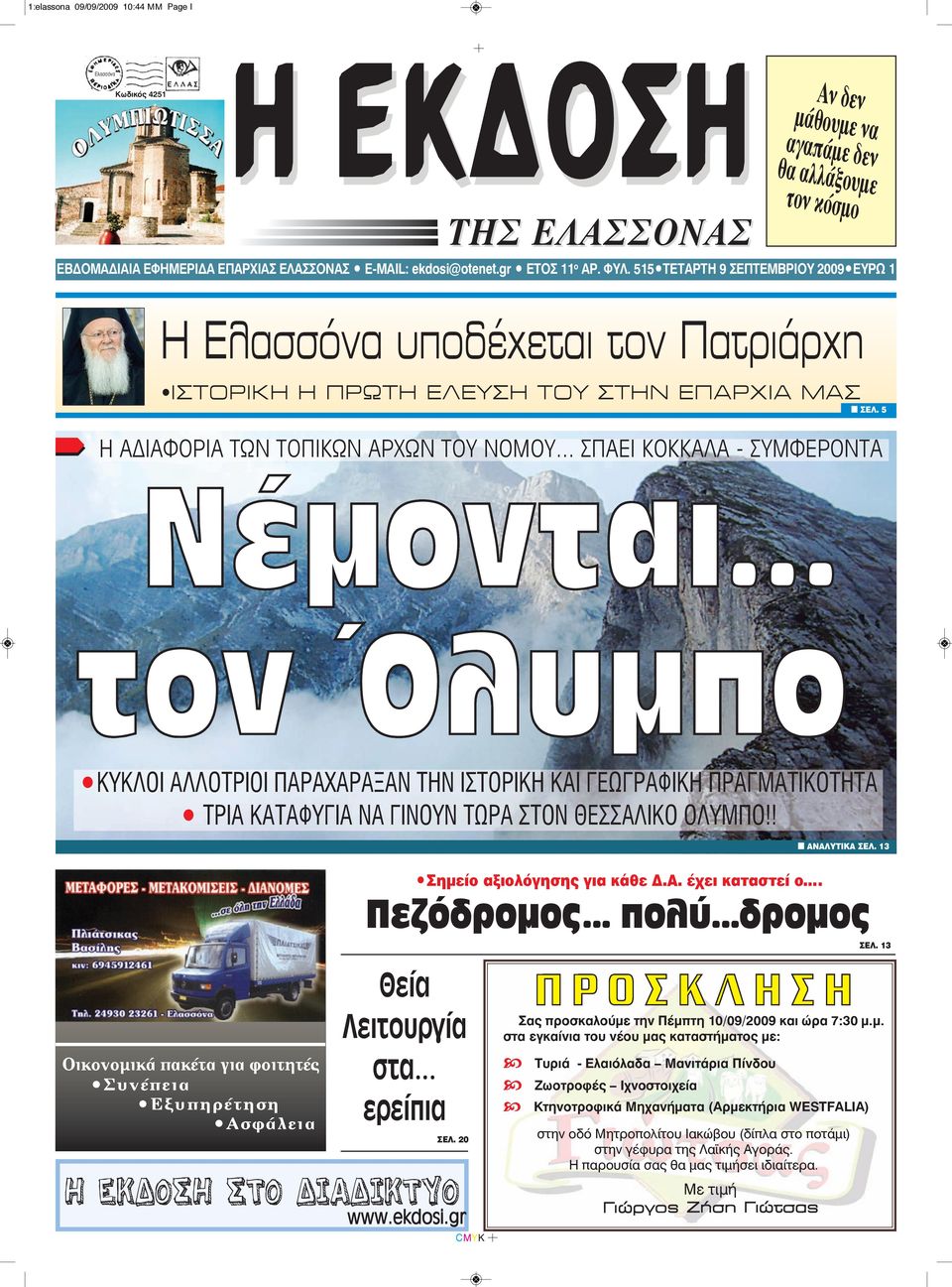 .. ΣΠΑΕΙ ΚΟΚΚΑΛΑ - ΣΥΜΦΕΡΟΝΤΑ n ΣEΛ. 5 ΚΥΚΛΟΙ ΑΛΛΟΤΡΙΟΙ ΠΑΡΑΧΑΡΑΞΑΝ ΤΗΝ ΙΣΤΟΡΙΚΗ ΚΑΙ ΓΕΩΓΡΑΦΙΚΗ ΠΡΑΓΜΑΤΙΚΟΤΗΤΑ ΤΡΙΑ ΚΑΤΑΦΥΓΙΑ ΝΑ ΓΙΝΟΥΝ ΤΩΡΑ ΣΤΟΝ ΘΕΣΣΑΛΙΚΟ ΟΛΥΜΠΟ!