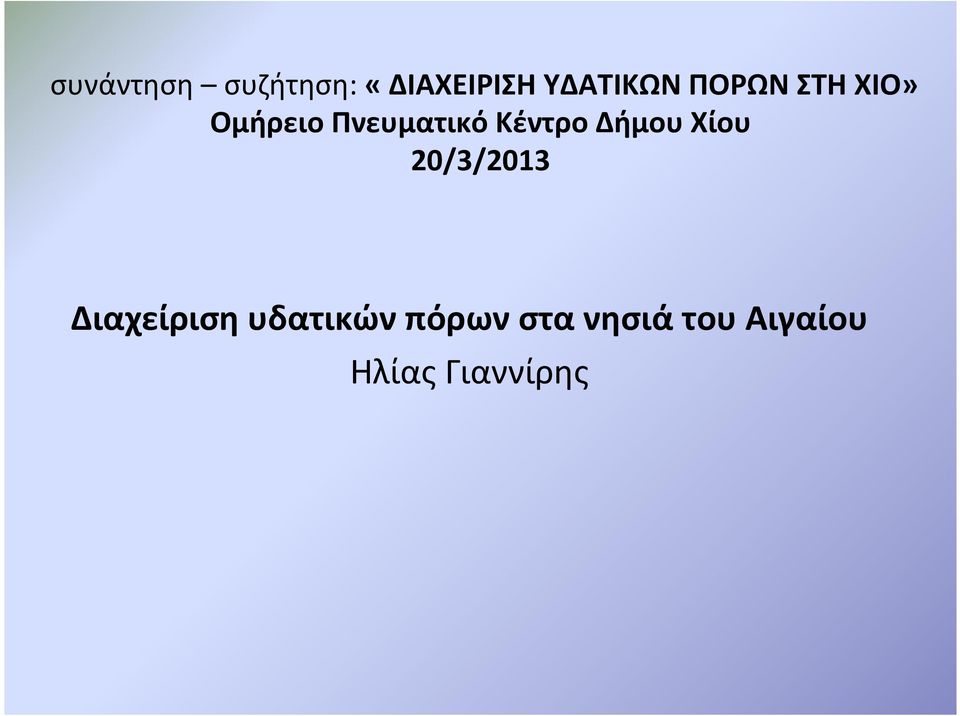 Δήμου Χίου 20/3/2013 Διαχείριση υδατικών