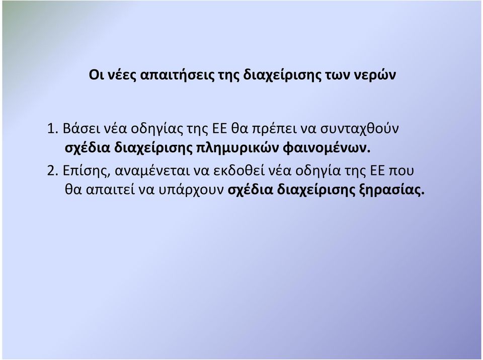 διαχείρισης πλημυρικών φαινομένων. 2.