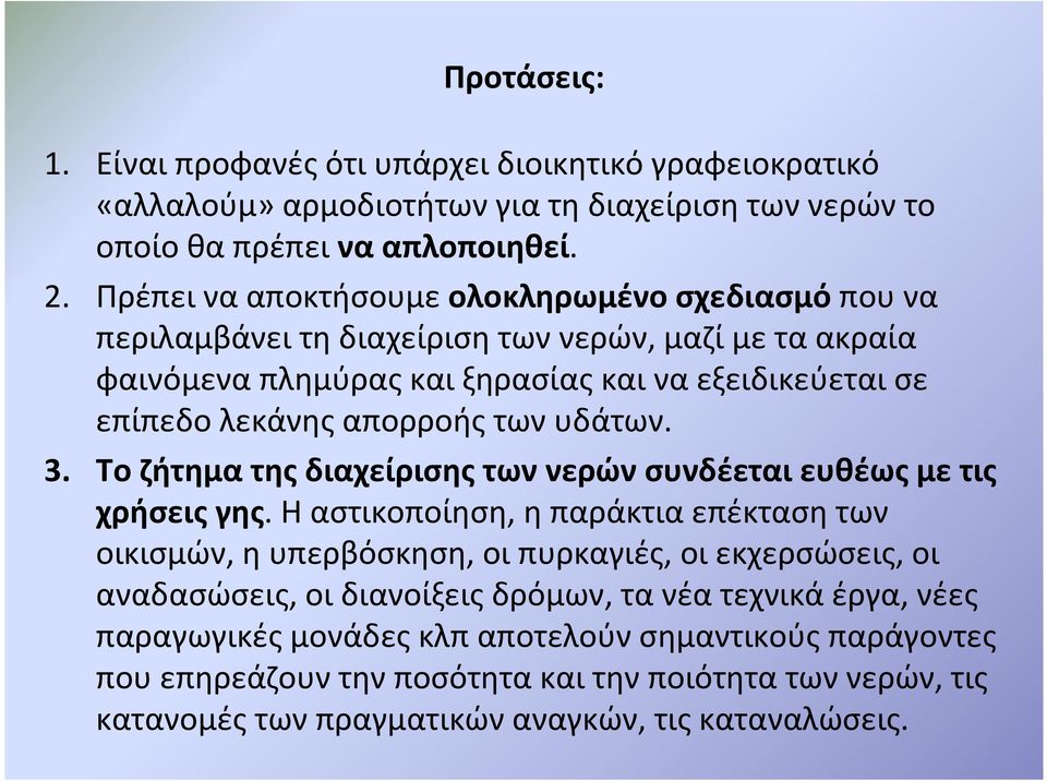 των υδάτων. 3. Το ζήτημα της διαχείρισης των νερών συνδέεται ευθέως με τις χρήσεις γης.