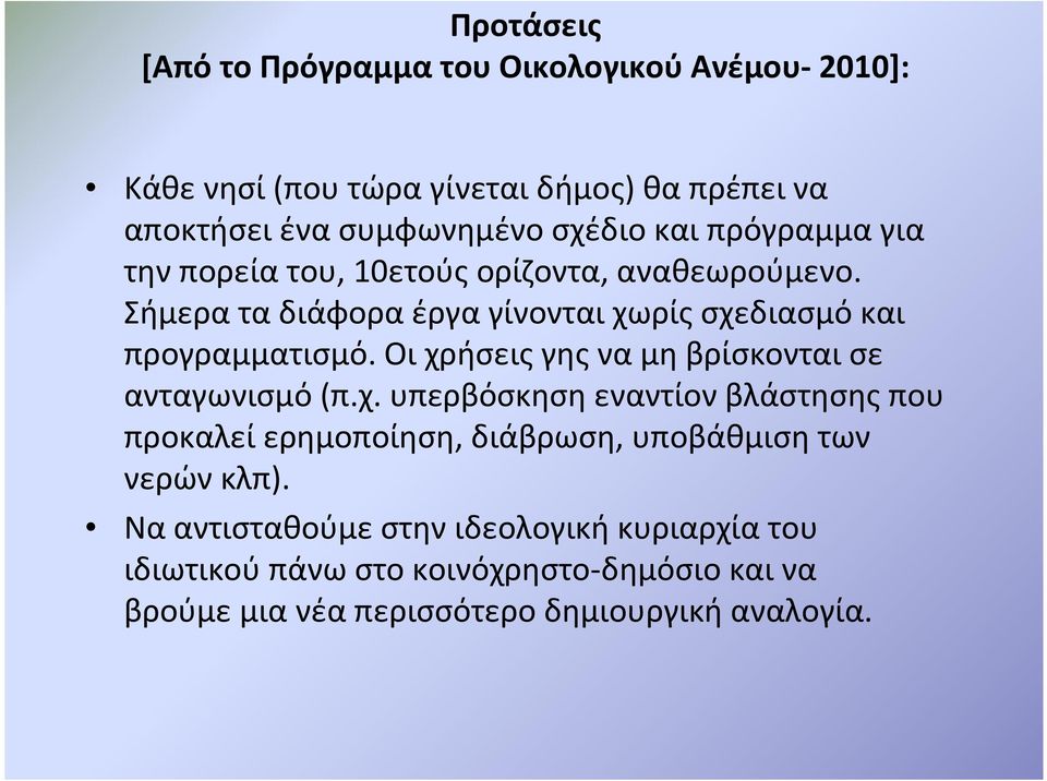 Οι χρήσεις γης να μη βρίσκονται σε ανταγωνισμό(π.χ. υπερβόσκηση εναντίον βλάστησης που προκαλεί ερημοποίηση, διάβρωση, υποβάθμιση των νερώνκλπ).