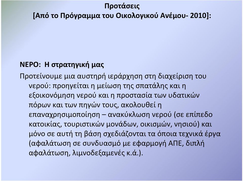 πηγών τους, ακολουθεί η επαναχρησιμοποίηση ανακύκλωση νερού(σε επίπεδο κατοικίας, τουριστικών μονάδων, οικισμών, νησιού) και