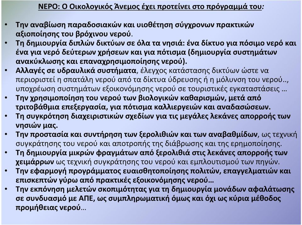 Αλλαγές σε υδραυλικά συστήματα, έλεγχος κατάστασης δικτύων ώστε να περιοριστείησπατάληνερούαπόταδίκτυαύδρευσηςήημόλυνσητουνερού.