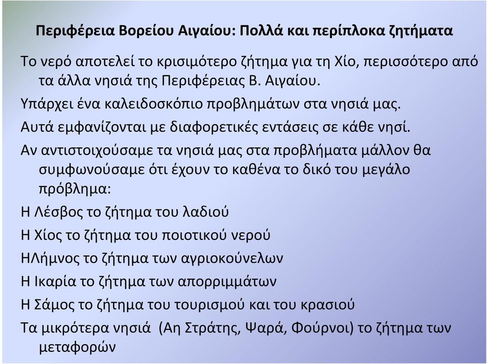 Αν αντιστοιχούσαμε τα νησιά μας στα προβλήματα μάλλον θα συμφωνούσαμε ότι έχουν το καθένα το δικό του μεγάλο πρόβλημα: ΗΛέσβοςτοζήτηματουλαδιού