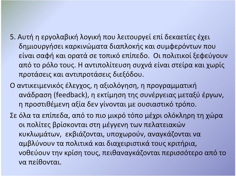 Ο αντικειμενικός έλεγχος, η αξιολόγηση, η προγραμματική ανάδραση(feedback), ηεκτίμησητηςσυνέργειαςμεταξύέργων, ηπροστιθέμενηαξίαδενγίνονταιμεουσιαστικότρόπο.