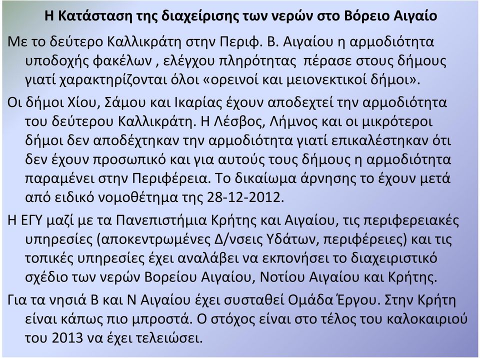 Η Λέσβος, Λήμνος και οι μικρότεροι δήμοι δεν αποδέχτηκαν την αρμοδιότητα γιατί επικαλέστηκαν ότι δεν έχουν προσωπικό και για αυτούς τους δήμους η αρμοδιότητα παραμένει στην Περιφέρεια.