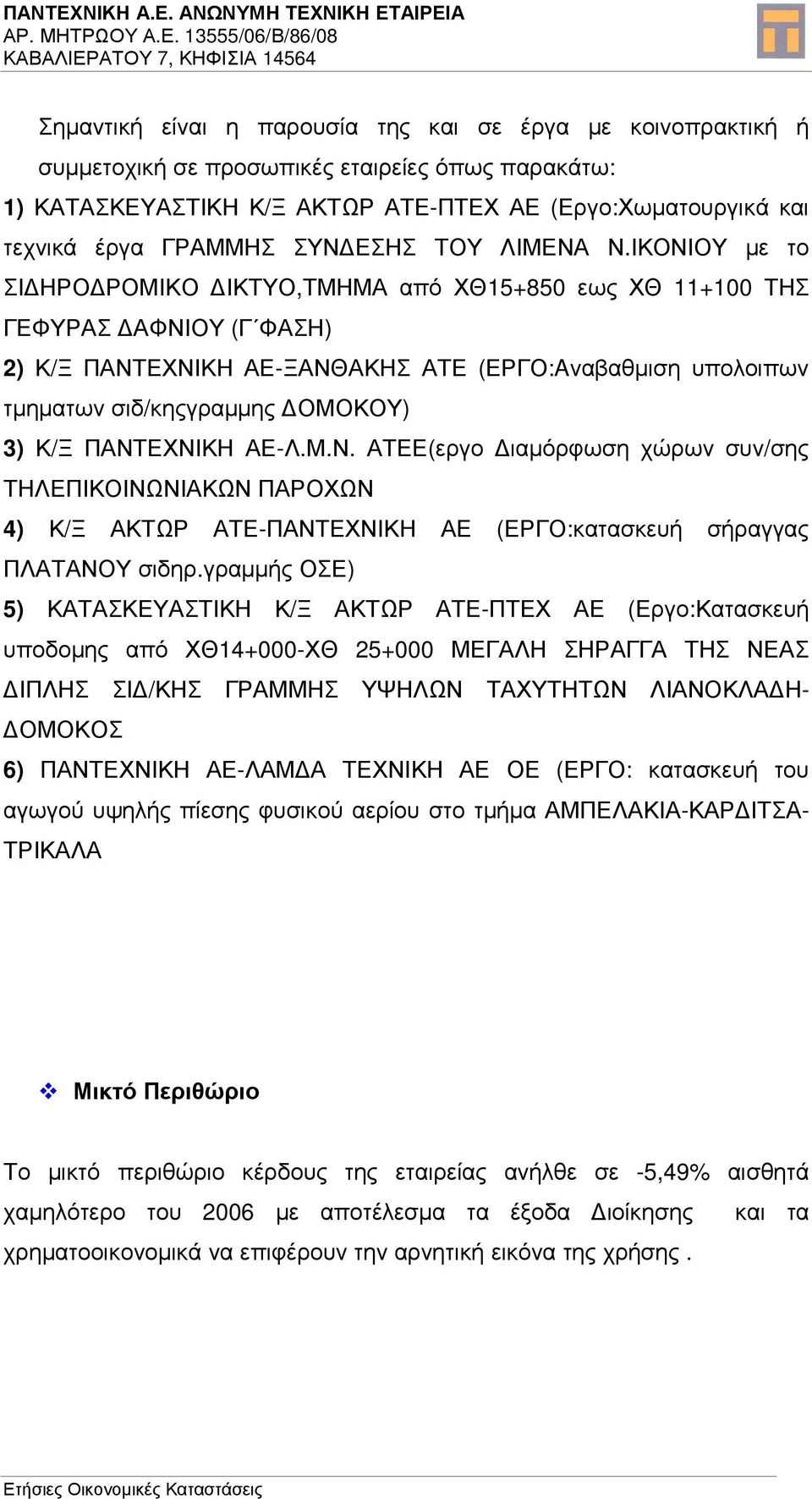 ΙΚΟΝΙΟΥ µε το ΣΙ ΗΡΟ ΡΟΜΙΚΟ ΙΚΤΥΟ,ΤΜΗΜΑ από ΧΘ15+850 εως ΧΘ 11+100 ΤΗΣ ΓΕΦΥΡΑΣ ΑΦΝΙΟΥ (Γ ΦΑΣΗ) 2) Κ/Ξ ΠΑΝΤΕΧΝΙΚΗ ΑΕ-ΞΑΝΘΑΚΗΣ ΑΤΕ (ΕΡΓΟ:Aναβαθµιση υπολοιπων τµηµατων σιδ/κηςγραµµης ΟΜΟΚΟΥ) 3) Κ/Ξ