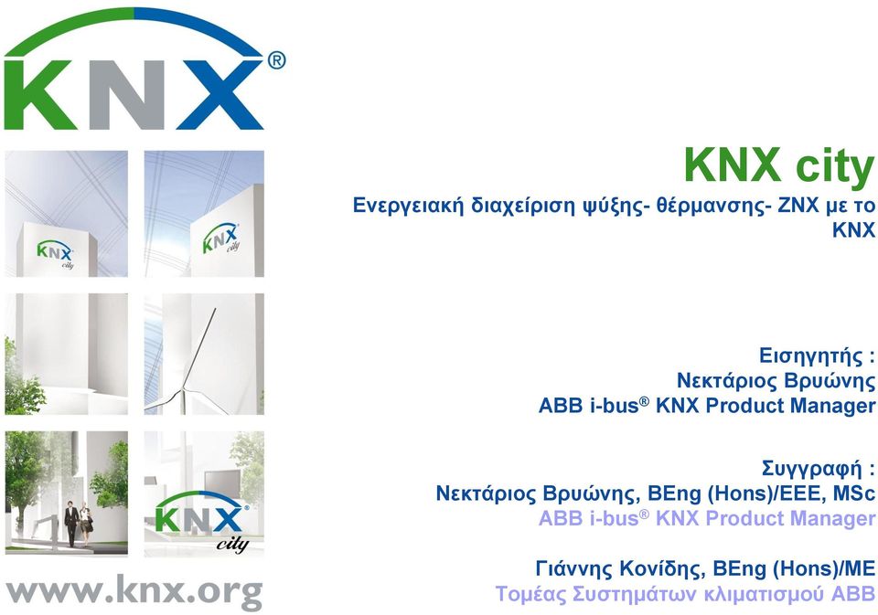 Σπγγξαθή : Νεθηάξηνο Βξπώλεο, BEng (Hons)/EEE, MSc ΑΒΒ i-bus KNX