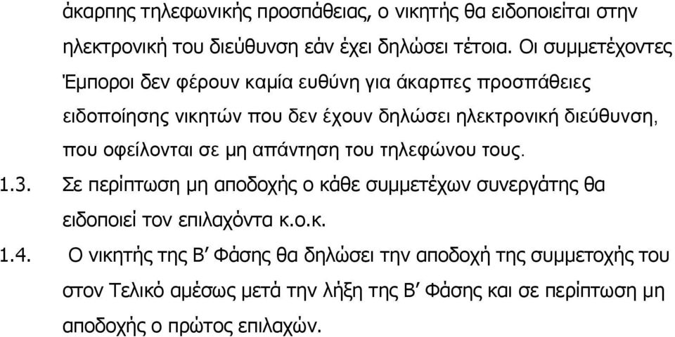 που οφείλονται σε μη απάντηση του τηλεφώνου τους. 1.3. Σε περίπτωση μη αποδοχής ο κάθε συμμετέχων συνεργάτης θα ειδοποιεί τον επιλαχόντα κ.