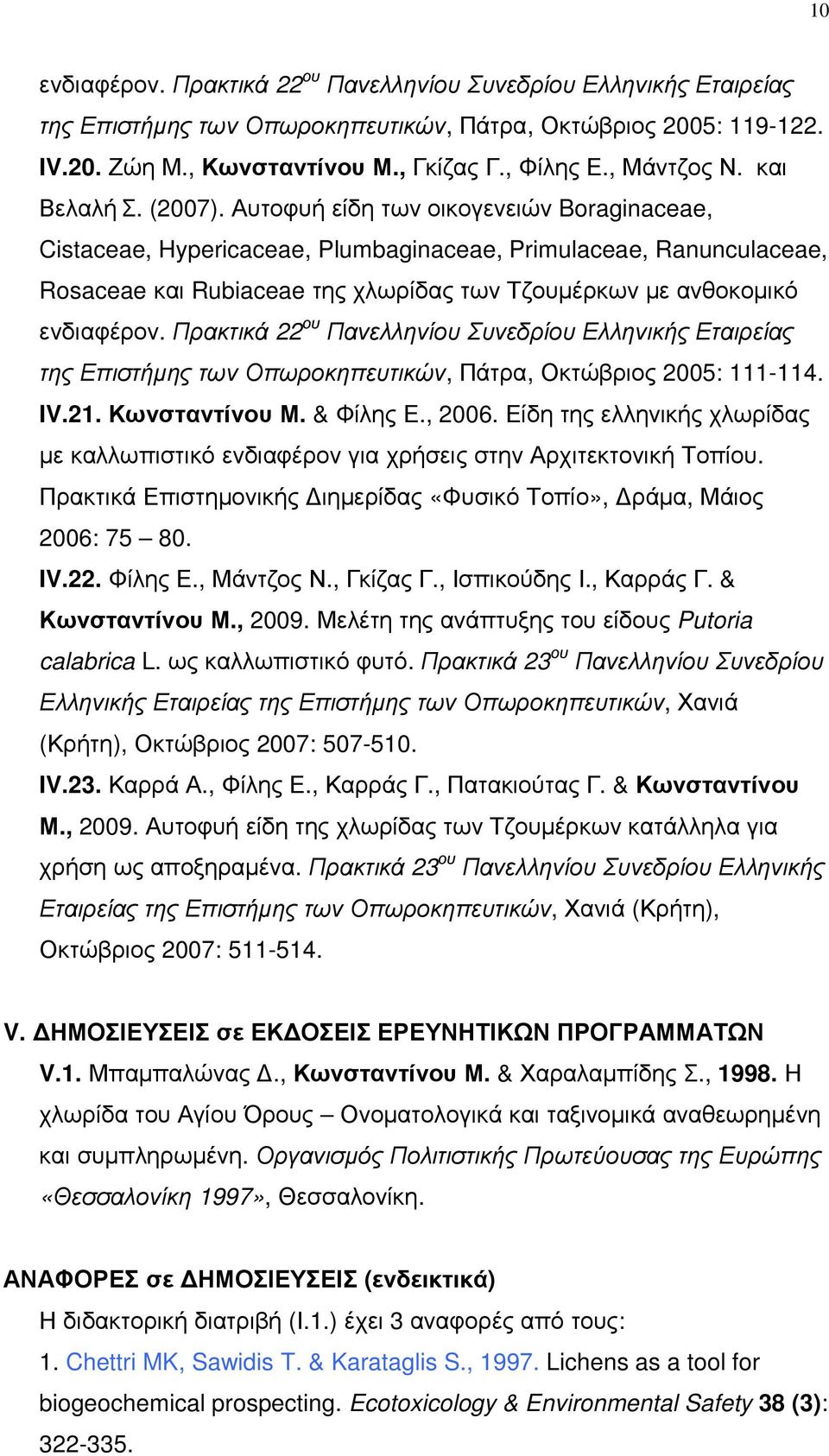 Αυτοφυή είδη των οικογενειών Boraginaceae, Cistaceae, Hypericaceae, Plumbaginaceae, Primulaceae, Ranunculaceae, Rosaceae και Rubiaceae της χλωρίδας των Τζουµέρκων µε ανθοκοµικό ενδιαφέρον.