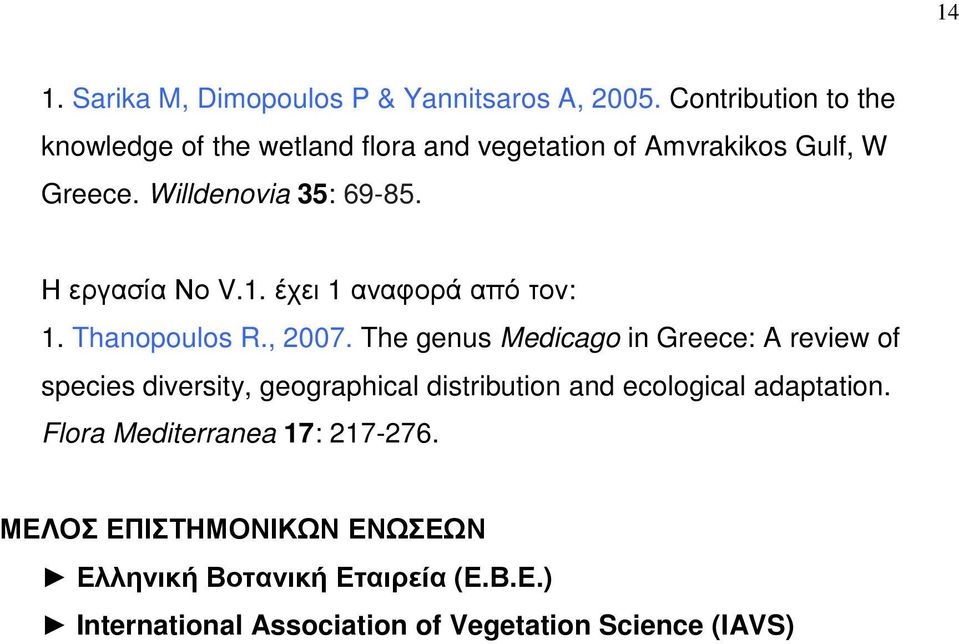 Η εργασία Νο V.1. έχει 1 αναφορά από τον: 1. Thanopoulos R., 2007.