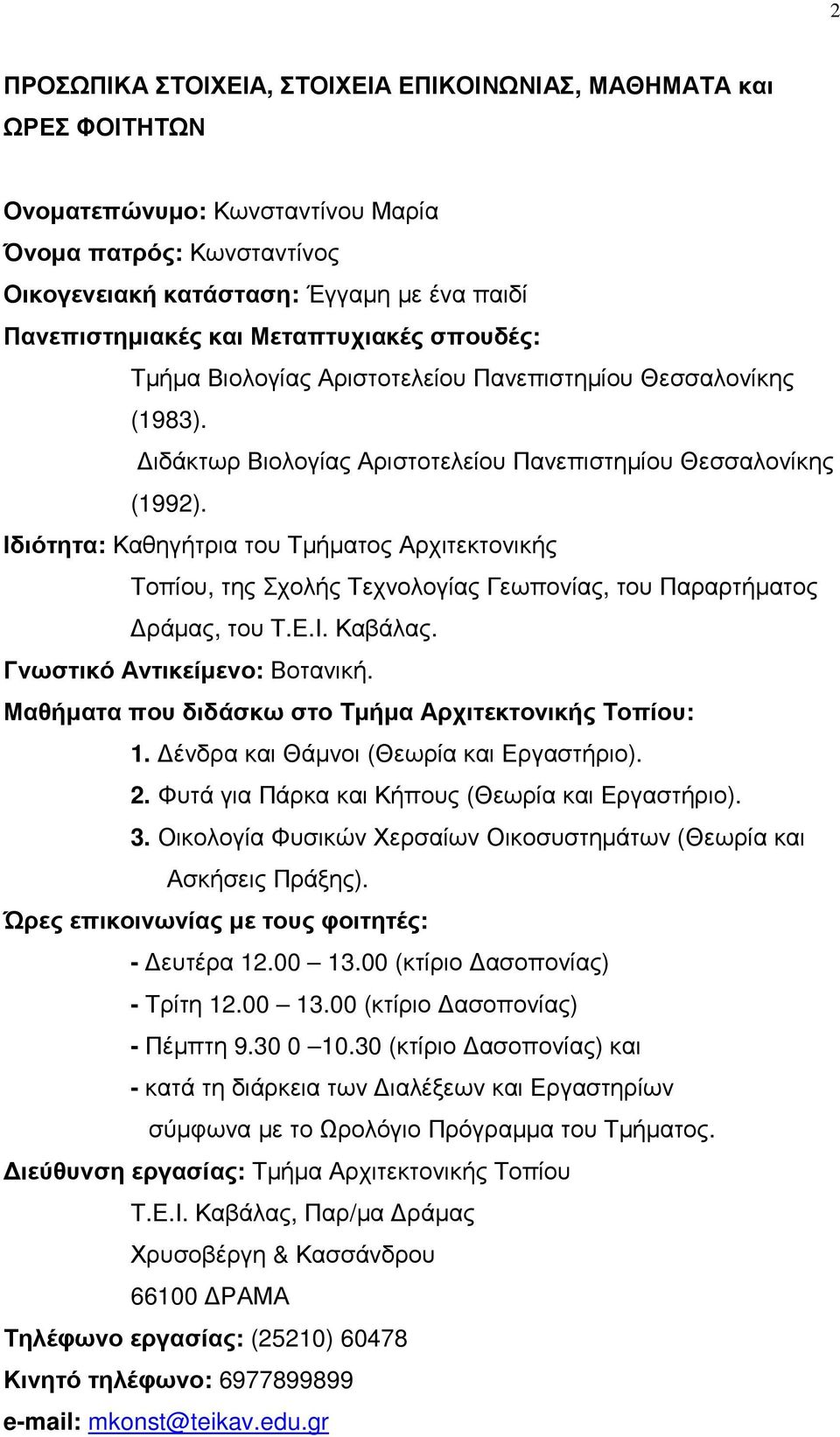 Ιδιότητα: Καθηγήτρια του Τµήµατος Αρχιτεκτονικής Τοπίου, της Σχολής Τεχνολογίας Γεωπονίας, του Παραρτήµατος ράµας, του Τ.Ε.Ι. Καβάλας. Γνωστικό Αντικείµενο: Βοτανική.