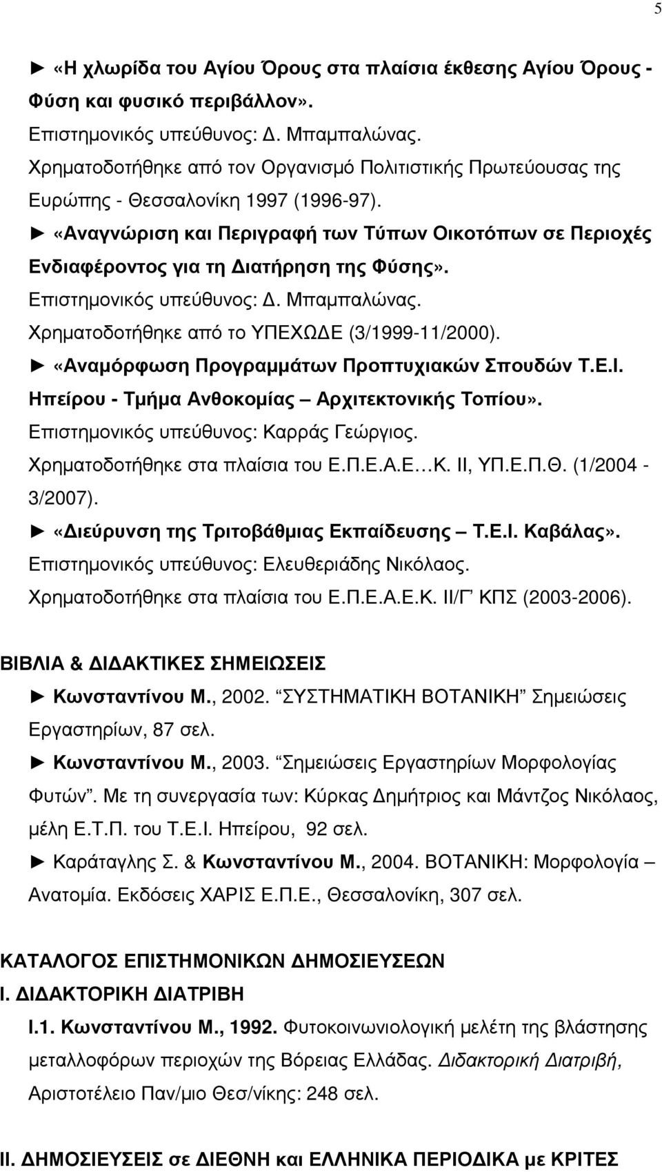 Επιστηµονικός υπεύθυνος:. Μπαµπαλώνας. Χρηµατοδοτήθηκε από το ΥΠΕΧΩ Ε (3/1999-11/2000). «Αναµόρφωση Προγραµµάτων Προπτυχιακών Σπουδών Τ.Ε.Ι. Ηπείρου - Τµήµα Ανθοκοµίας Αρχιτεκτονικής Τοπίου».