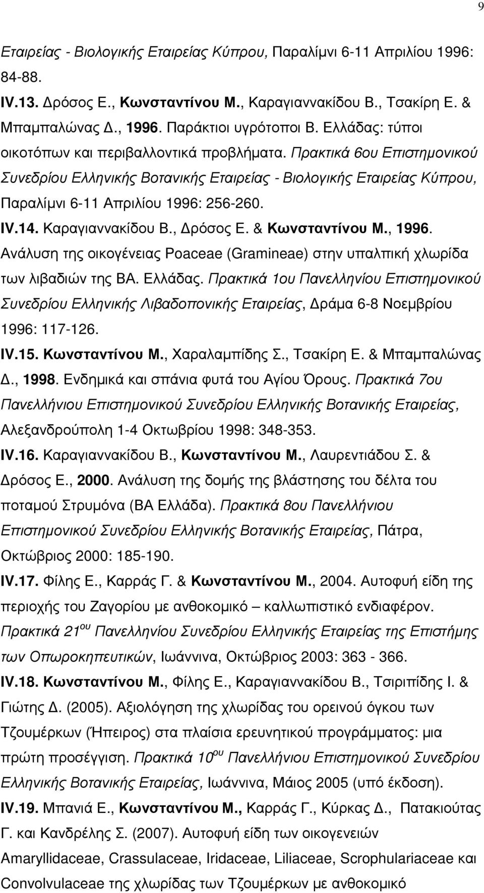 Καραγιαννακίδου Β., ρόσος Ε. & Κωνσταντίνου Μ., 1996. Ανάλυση της οικογένειας Poaceae (Gramineae) στην υπαλπική χλωρίδα των λιβαδιών της ΒΑ. Ελλάδας.