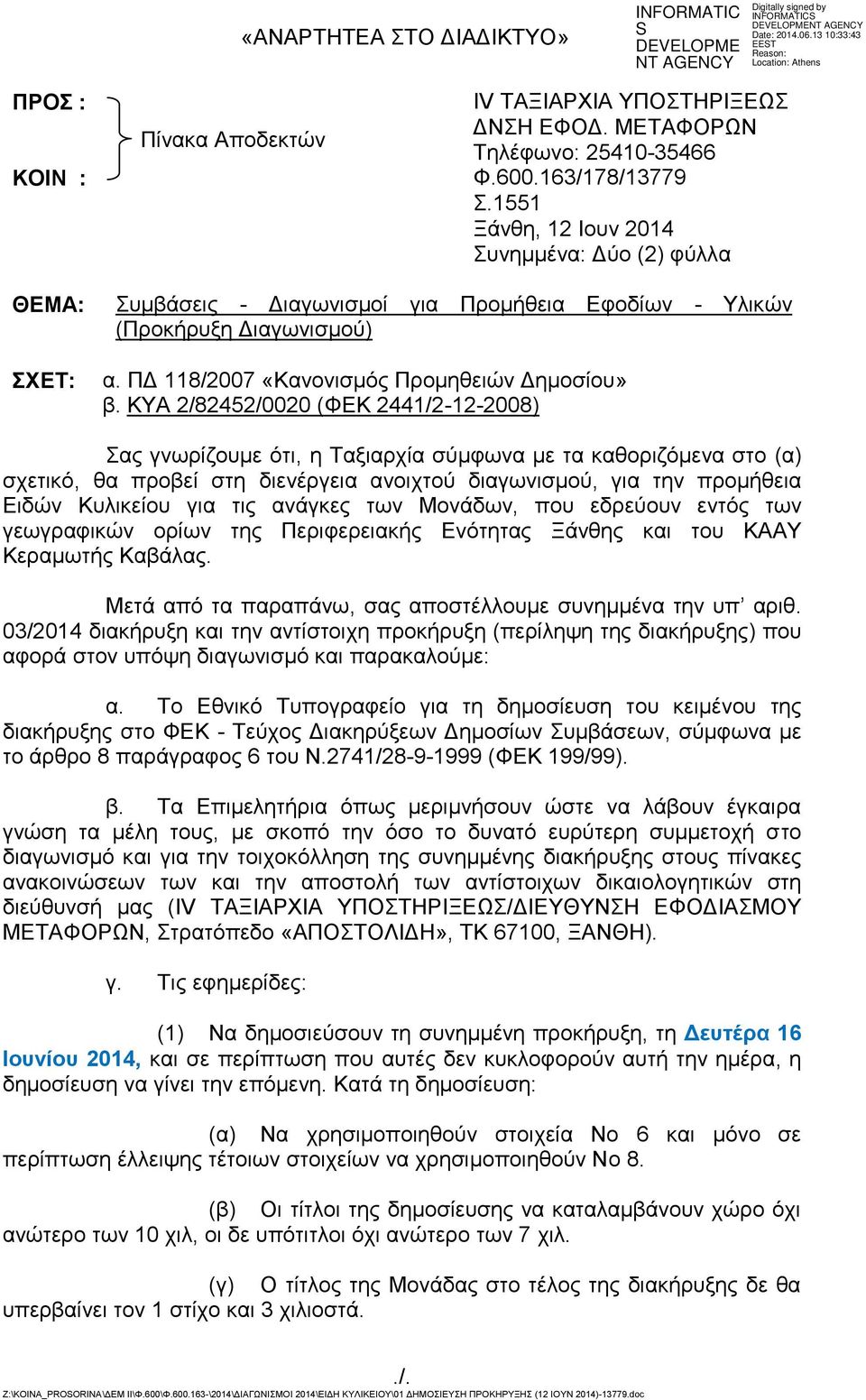 ΚΤΑ 2/82452/0020 (ΦΔΚ 2441/2-12-2008) αο γλσξίδνπκε όηη, ε Σαμηαξρία ζύκθσλα κε ηα θαζνξηδόκελα ζην (α) ζρεηηθό, ζα πξνβεί ζηε δηελέξγεηα αλνηρηνύ δηαγσληζκνύ, γηα ηελ πξνκήζεηα Δηδώλ Κπιηθείνπ γηα