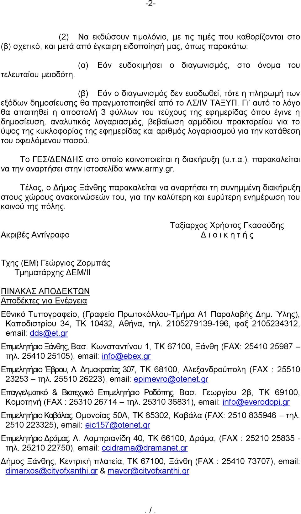 Γη απηό ην ιόγν ζα απαηηεζεί ε απνζηνιή 3 θύιισλ ηνπ ηεύρνπο ηεο εθεκεξίδαο όπνπ έγηλε ε δεκνζίεπζε, αλαιπηηθόο ινγαξηαζκόο, βεβαίσζε αξκόδηνπ πξαθηνξείνπ γηα ην ύςνο ηεο θπθινθνξίαο ηεο εθεκεξίδαο