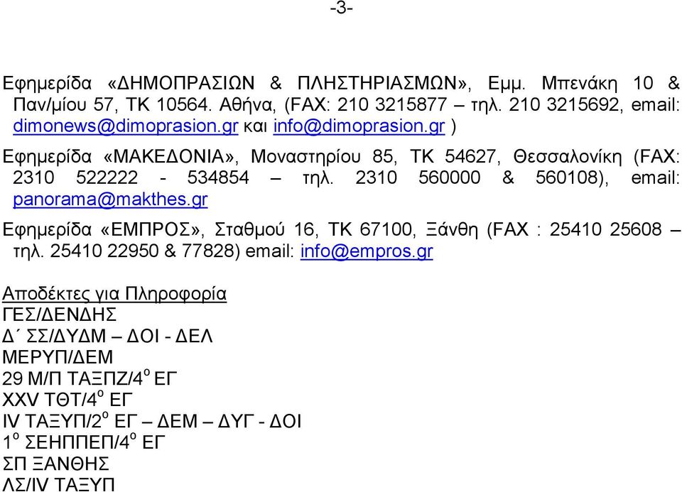 gr ) Δθεκεξίδα «ΜΑΚΔΓΟΝΗΑ», Μνλαζηεξίνπ 85, ΣΚ 54627, Θεζζαινλίθε (FAX: 2310 522222-534854 ηει. 2310 560000 & 560108), email: panorama@makthes.