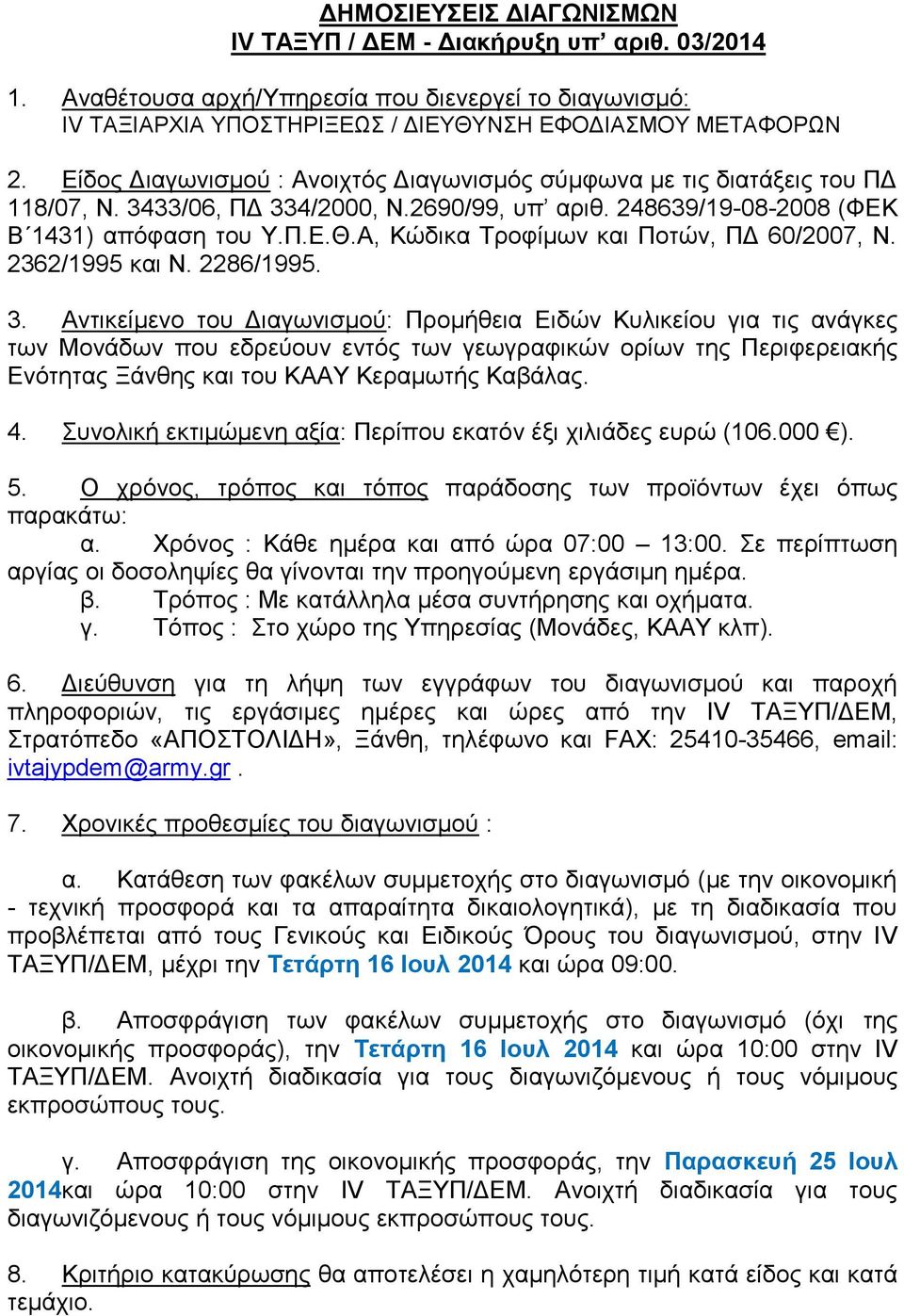 Α, Κώδηθα Σξνθίκσλ θαη Πνηώλ, ΠΓ 60/2007, Ν. 2362/1995 θαη Ν. 2286/1995. 3.