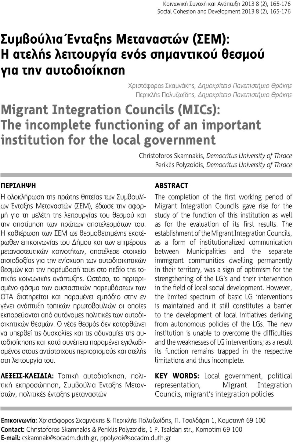 important institution for the local government Christoforos Skamnakis, Democritus University of Thrace Periklis Polyzoidis, Democritus University of Thrace ΠΕΡIΛΗΨΗ Η ολοκλήρωση της πρώτης θητείας