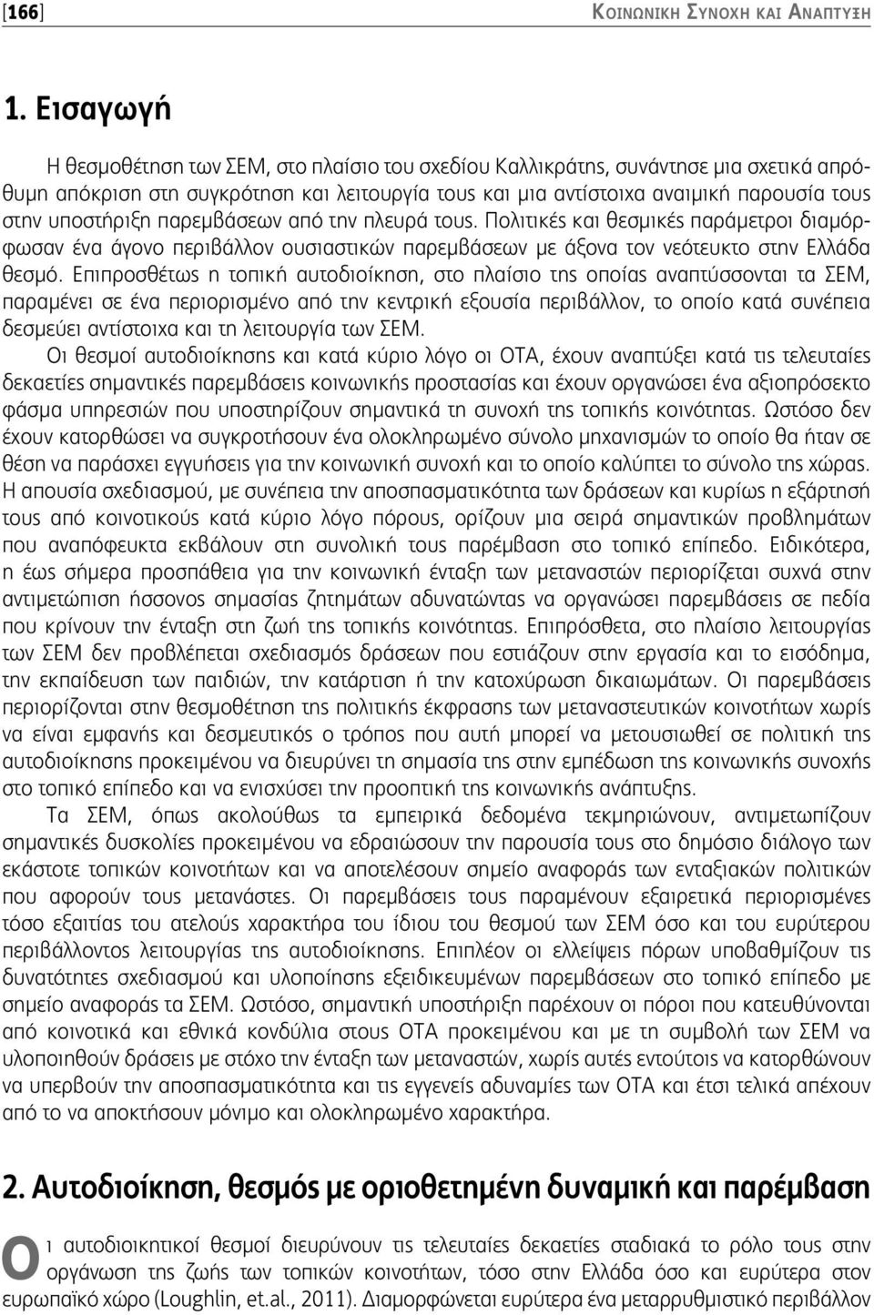 υποστήριξη παρεμβάσεων από την πλευρά τους. Πολιτικές και θεσμικές παράμετροι διαμόρφωσαν ένα άγονο περιβάλλον ουσιαστικών παρεμβάσεων με άξονα τον νεότευκτο στην Ελλάδα θεσμό.