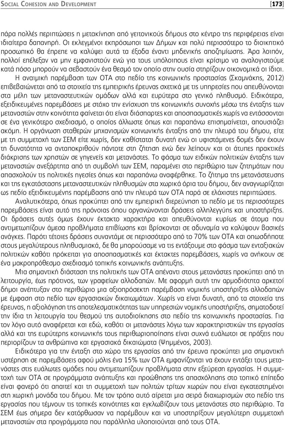 Άρα λοιπόν, πολλοί επέλεξαν να μην εμφανιστούν ενώ για τους υπόλοιπους είναι κρίσιμο να αναλογιστούμε κατά πόσο μπορούν να σεβαστούν ένα θεσμό τον οποίο στην ουσία στηρίζουν οικονομικά οι ίδιοι.