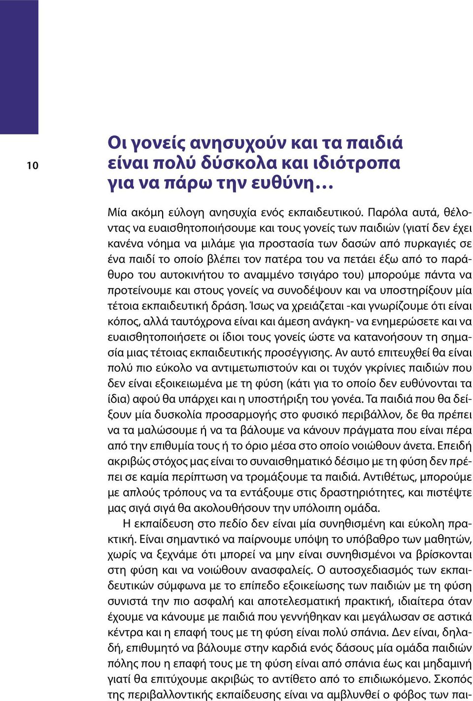 πετάει έξω από το παράθυρο του αυτοκινήτου το αναµµένο τσιγάρο του) µπορούµε πάντα να προτείνουµε και στους γονείς να συνοδέψουν και να υποστηρίξουν µία τέτοια εκπαιδευτική δράση.