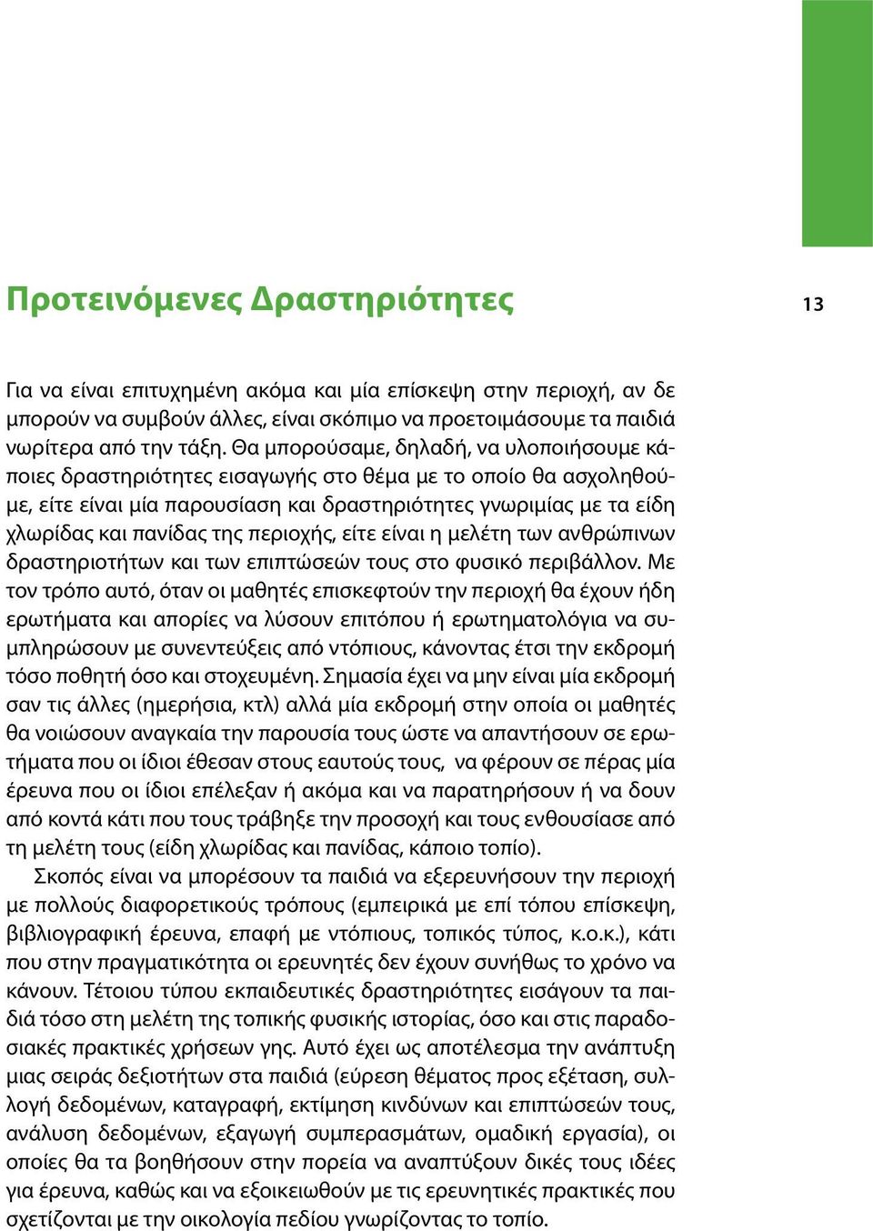 της περιοχής, είτε είναι η µελέτη των ανθρώπινων δραστηριοτήτων και των επιπτώσεών τους στο φυσικό περιβάλλον.