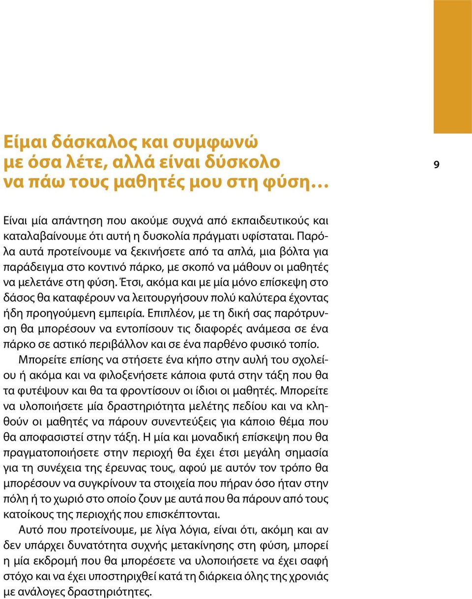 Έτσι, ακόµα και µε µία µόνο επίσκεψη στο δάσος θα καταφέρουν να λειτουργήσουν πολύ καλύτερα έχοντας ήδη προηγούµενη εµπειρία.