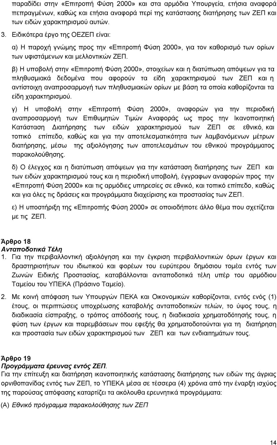 β) Ζ ππνβνιή ζηελ «Δπηηξνπή Φχζε 2000», ζηνηρείσλ θαη ε δηαηχπσζε απφςεσλ γηα ηα πιεζπζκηαθά δεδνκέλα πνπ αθνξνχλ ηα είδε ραξαθηεξηζκνχ ησλ ΕΔΠ θαη ε αληίζηνηρε αλαπξνζαξκνγή ησλ πιεζπζκηαθψλ νξίσλ