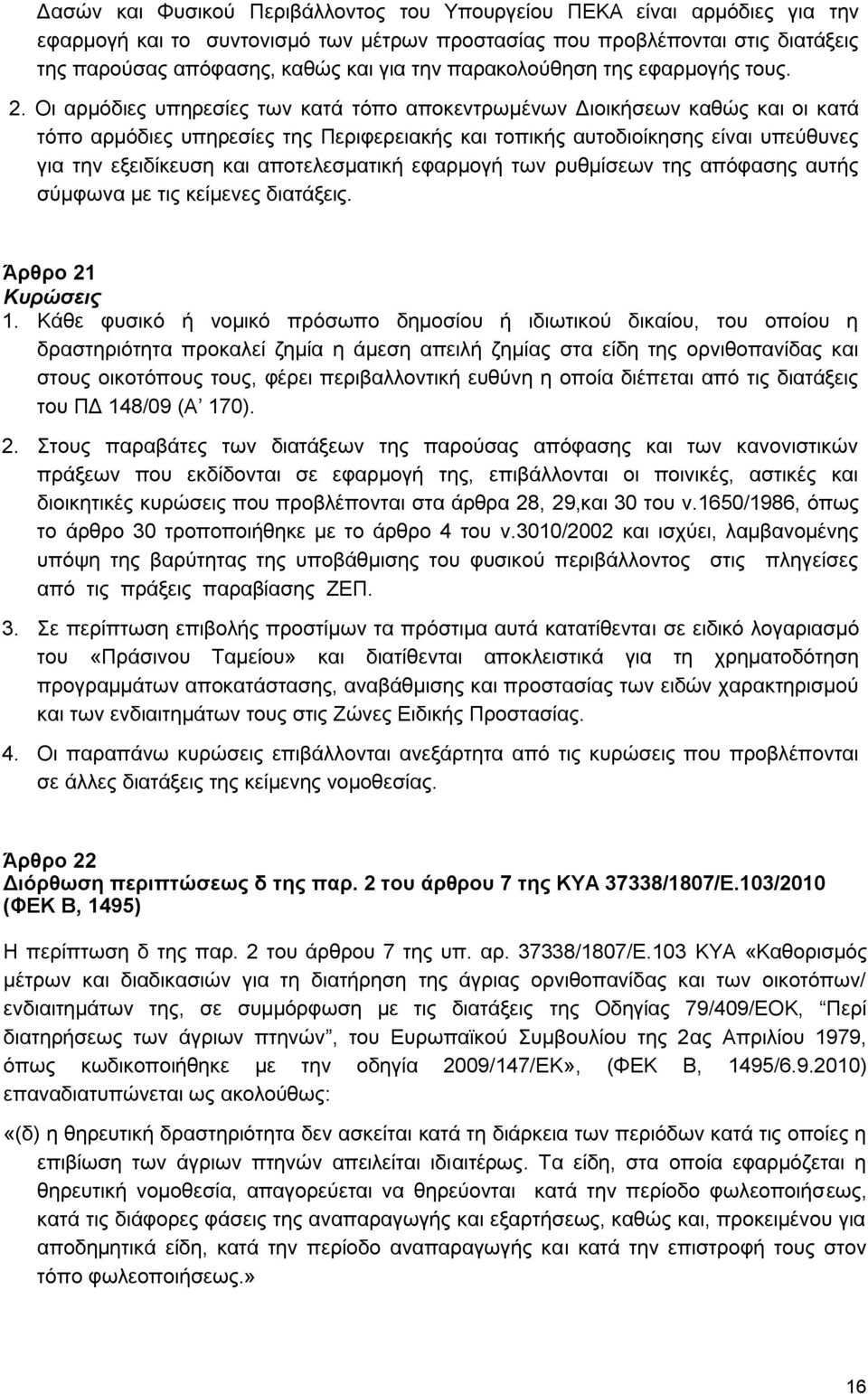 Οη αξκφδηεο ππεξεζίεο ησλ θαηά ηφπν απνθεληξσκέλσλ Γηνηθήζεσλ θαζψο θαη νη θαηά ηφπν αξκφδηεο ππεξεζίεο ηεο Πεξηθεξεηαθήο θαη ηνπηθήο απηνδηνίθεζεο είλαη ππεχζπλεο γηα ηελ εμεηδίθεπζε θαη