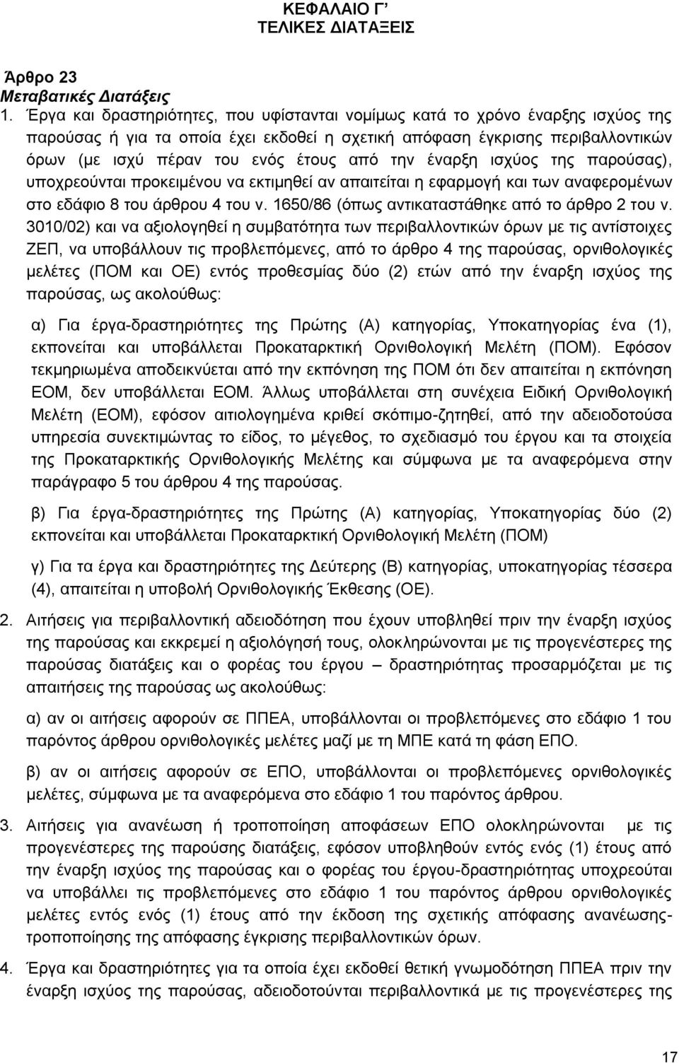 ηελ έλαξμε ηζρχνο ηεο παξνχζαο), ππνρξενχληαη πξνθεηκέλνπ λα εθηηκεζεί αλ απαηηείηαη ε εθαξκνγή θαη ησλ αλαθεξνκέλσλ ζην εδάθην 8 ηνπ άξζξνπ 4 ηνπ λ.