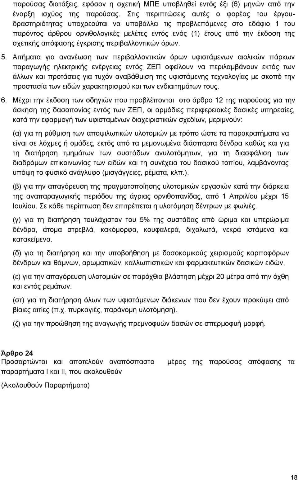 ζρεηηθήο απφθαζεο έγθξηζεο πεξηβαιινληηθψλ φξσλ. 5.