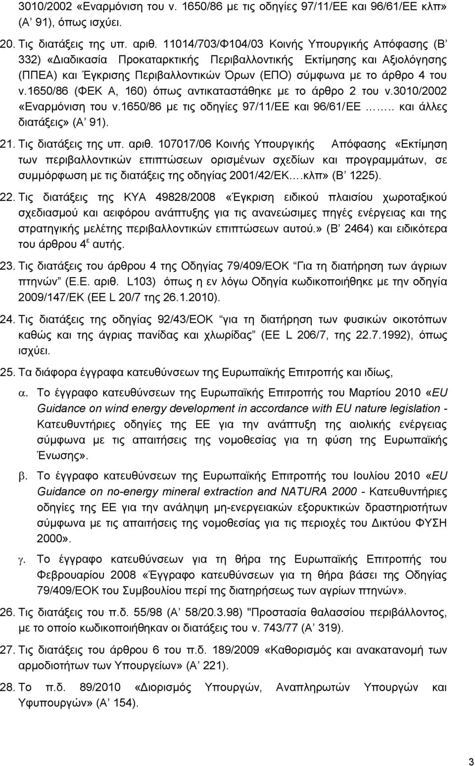 1650/86 (ΦΔΚ Α, 160) φπσο αληηθαηαζηάζεθε κε ην άξζξν 2 ηνπ λ.3010/2002 «Δλαξκφληζε ηνπ λ.1650/86 κε ηηο νδεγίεο 97/11/ΔΔ θαη 96/61/ΔΔ.. θαη άιιεο δηαηάμεηο» (Α 91). 21. Σηο δηαηάμεηο ηεο ππ. αξηζ.