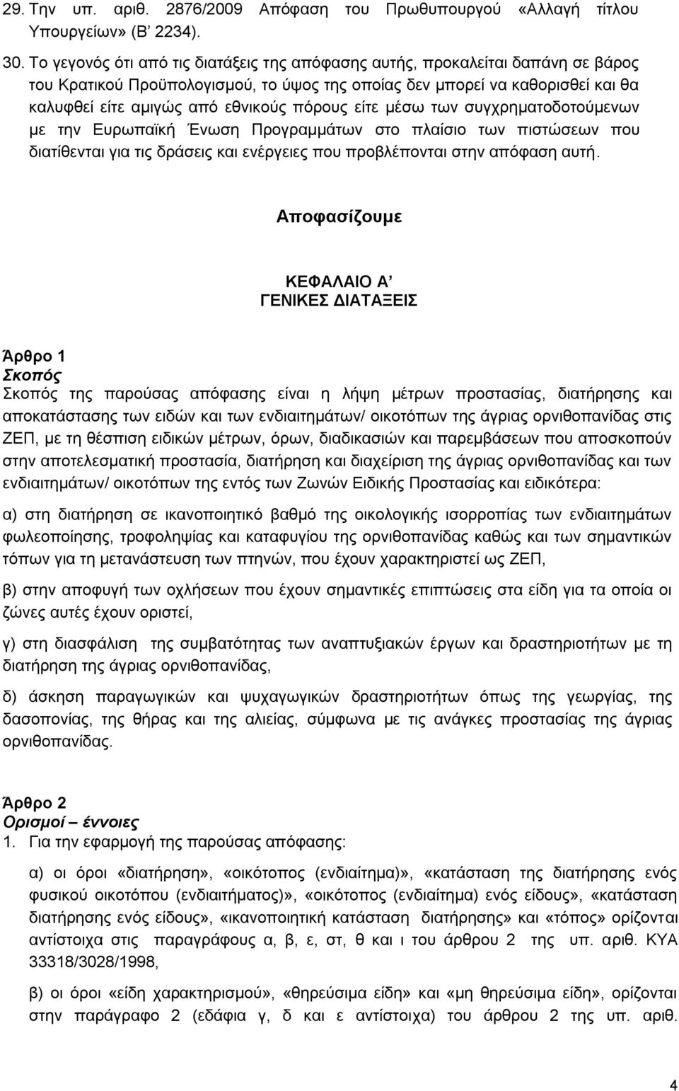 πφξνπο είηε κέζσ ησλ ζπγρξεκαηνδνηνχκελσλ κε ηελ Δπξσπατθή Έλσζε Πξνγξακκάησλ ζην πιαίζην ησλ πηζηψζεσλ πνπ δηαηίζεληαη γηα ηηο δξάζεηο θαη ελέξγεηεο πνπ πξνβιέπνληαη ζηελ απφθαζε απηή.