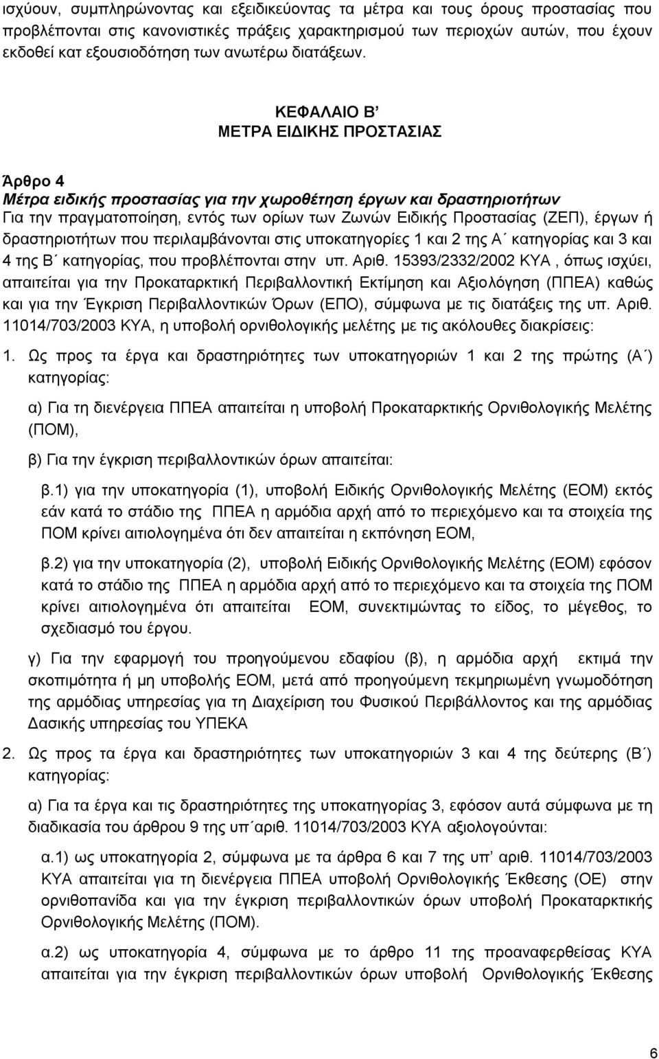 ΚΔΦΑΛΑΗΟ Β ΜΔΣΡΑ ΔΗΓΗΚΖ ΠΡΟΣΑΗΑ Άρθρο 4 Μέηπα ειδικήρ πποζηαζίαρ για ηην συποθέηηζη έπγυν και δπαζηηπιοηήηυν Γηα ηελ πξαγκαηνπνίεζε, εληφο ησλ νξίσλ ησλ Εσλψλ Δηδηθήο Πξνζηαζίαο (ΕΔΠ), έξγσλ ή