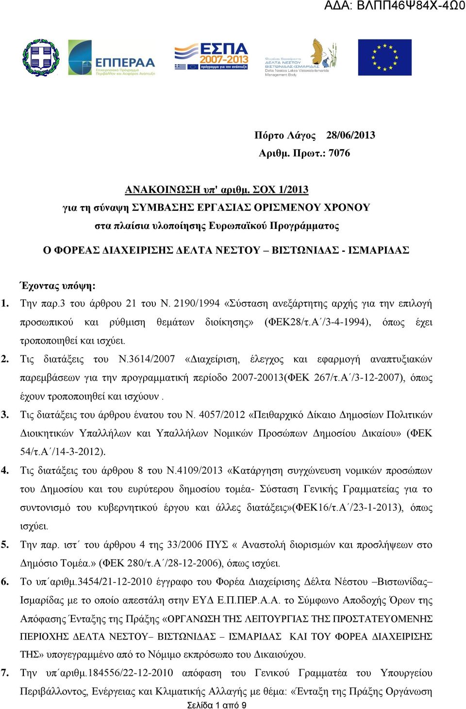 2190/1994 «ύζηαζε αλεμάξηεηεο αξρήο γηα ηελ επηινγή πξνζσπηθνύ θαη ξύζκηζε ζεκάησλ δηνίθεζεο» (ΦΔΚ28/η.Α /3-4-1994), όπσο έρεη ηξνπνπνηεζεί θαη ηζρύεη. 2. Σηο δηαηάμεηο ηνπ Ν.