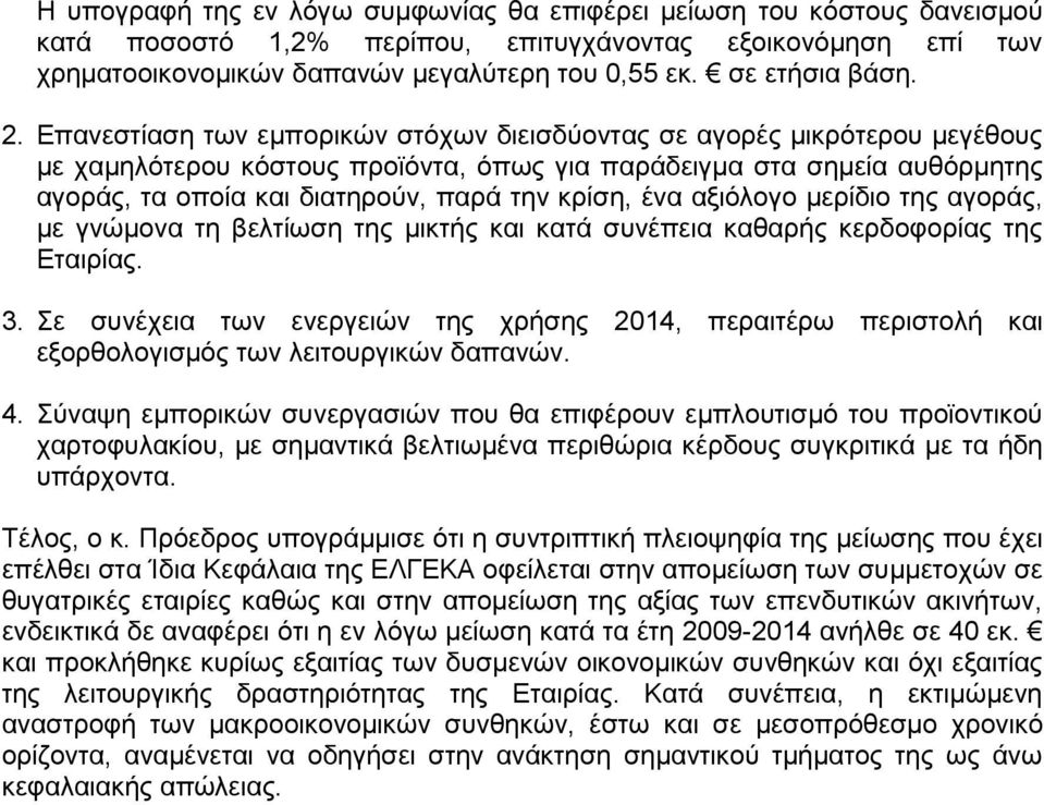 Επανεστίαση των εμπορικών στόχων διεισδύοντας σε αγορές μικρότερου μεγέθους με χαμηλότερου κόστους προϊόντα, όπως για παράδειγμα στα σημεία αυθόρμητης αγοράς, τα οποία και διατηρούν, παρά την κρίση,