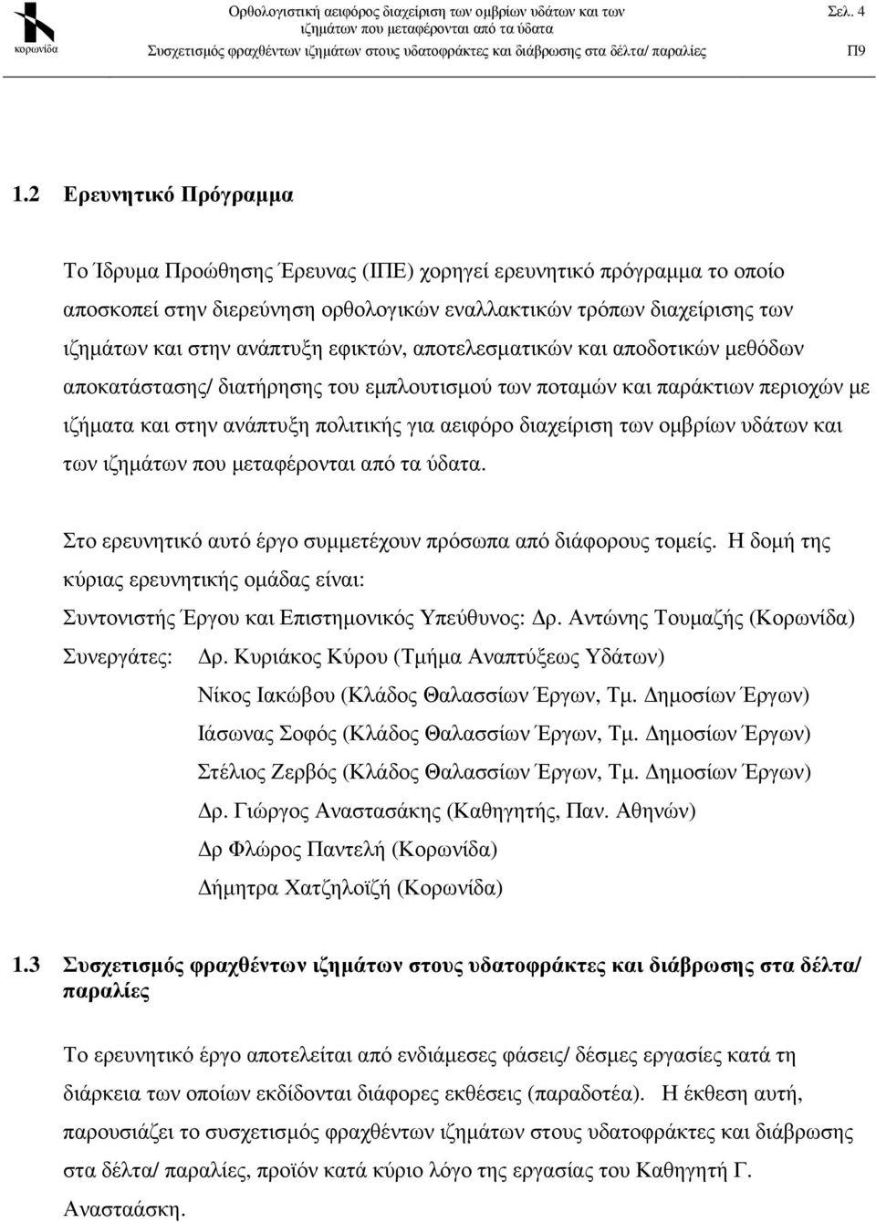 εφικτών, αποτελεσµατικών και αποδοτικών µεθόδων αποκατάστασης/ διατήρησης του εµπλουτισµού των ποταµών και παράκτιων περιοχών µε ιζήµατα και στην ανάπτυξη πολιτικής για αειφόρο διαχείριση των οµβρίων