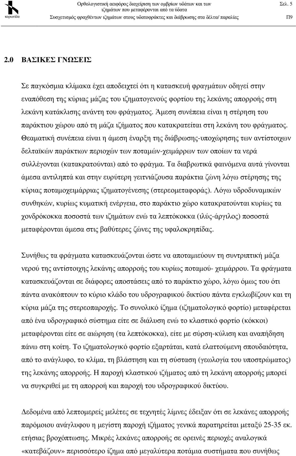 φράγµατος. Άµεση συνέπεια είναι η στέρηση του παράκτιου χώρου από τη µάζα ιζήµατος που κατακρατείται στη λεκάνη του φράγµατος.