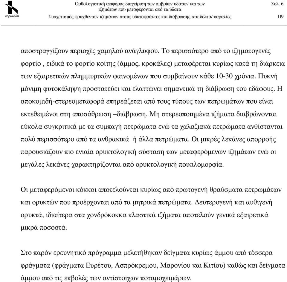 Πυκνή µόνιµη φυτοκάληψη προστατεύει και ελαττώνει σηµαντικά τη διάβρωση του εδάφους.