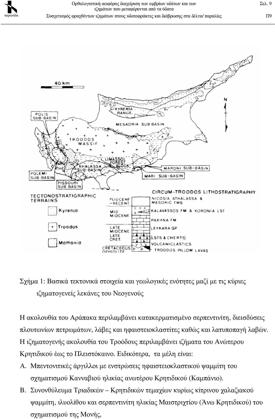 Η ιζηµατογενής ακολουθία του Τροόδους περιλαµβάνει ιζήµατα του Ανώτερου Κρητιδικού έως το Πλειστόκαινο. Ειδικότερα, τα µέλη είναι: A.