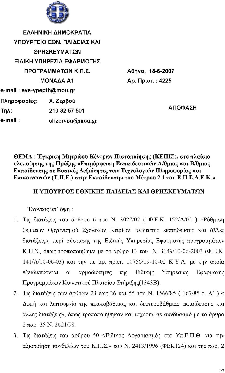 : 4225 ΑΠΟΦΑΣΗ ΘΕΜΑ : Έγκριση Μητρώου Κέντρων Πιστοποίησης (ΚΕΠΙΣ), στο πλαίσιο υλοποίησης της Πράξης «Επιμόρφωση Εκπαιδευτικών Α/θμιας και Β/θμιας Εκπαίδευσης σε Βασικές Δεξιότητες των Τεχνολογιών