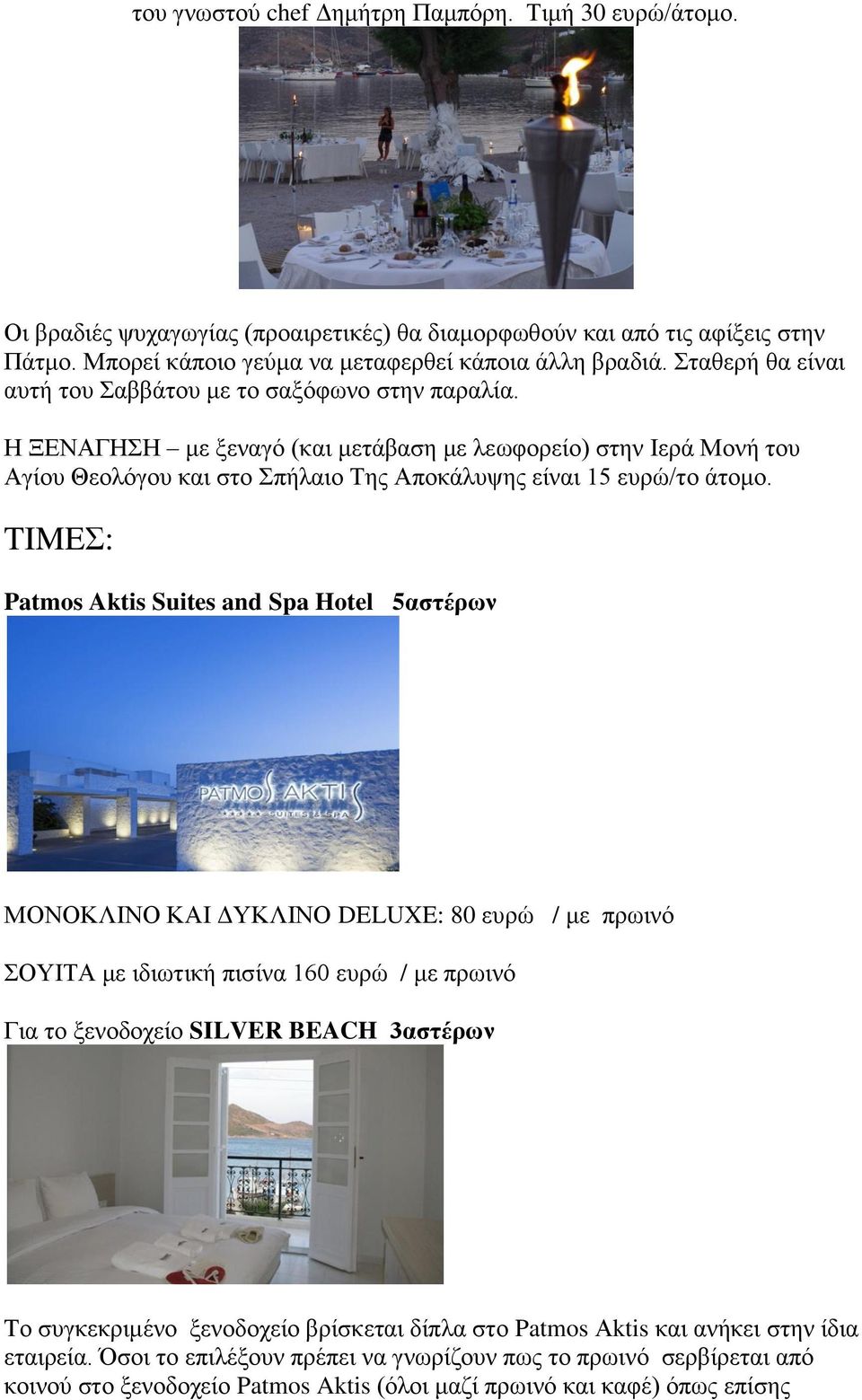 TIME: Patmos Aktis Suites and Spa Hotel 5αζηέπων ΜΟΝΟΚΛΗΝΟ ΚΑΗ ΓΤΚΛΗΝΟ DELUXE: 80 επξώ / κε πξσηλό ΟΤΗΣΑ κε ηδησηηθή πηζίλα 160 επξώ / κε πξσηλό Γηα ην μελνδνρείν SILVER BEACH 3αζηέπων Tν