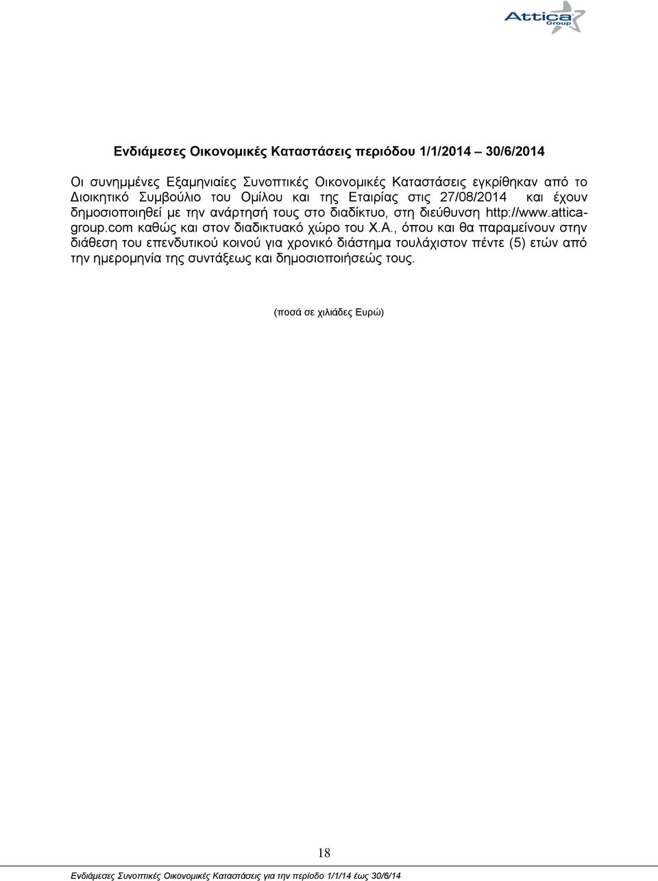 δηεχζπλζε http://www.atticagroup.com θαζψο θαη ζηνλ δηαδηθηπαθφ ρψξν ηνπ Υ.Α.