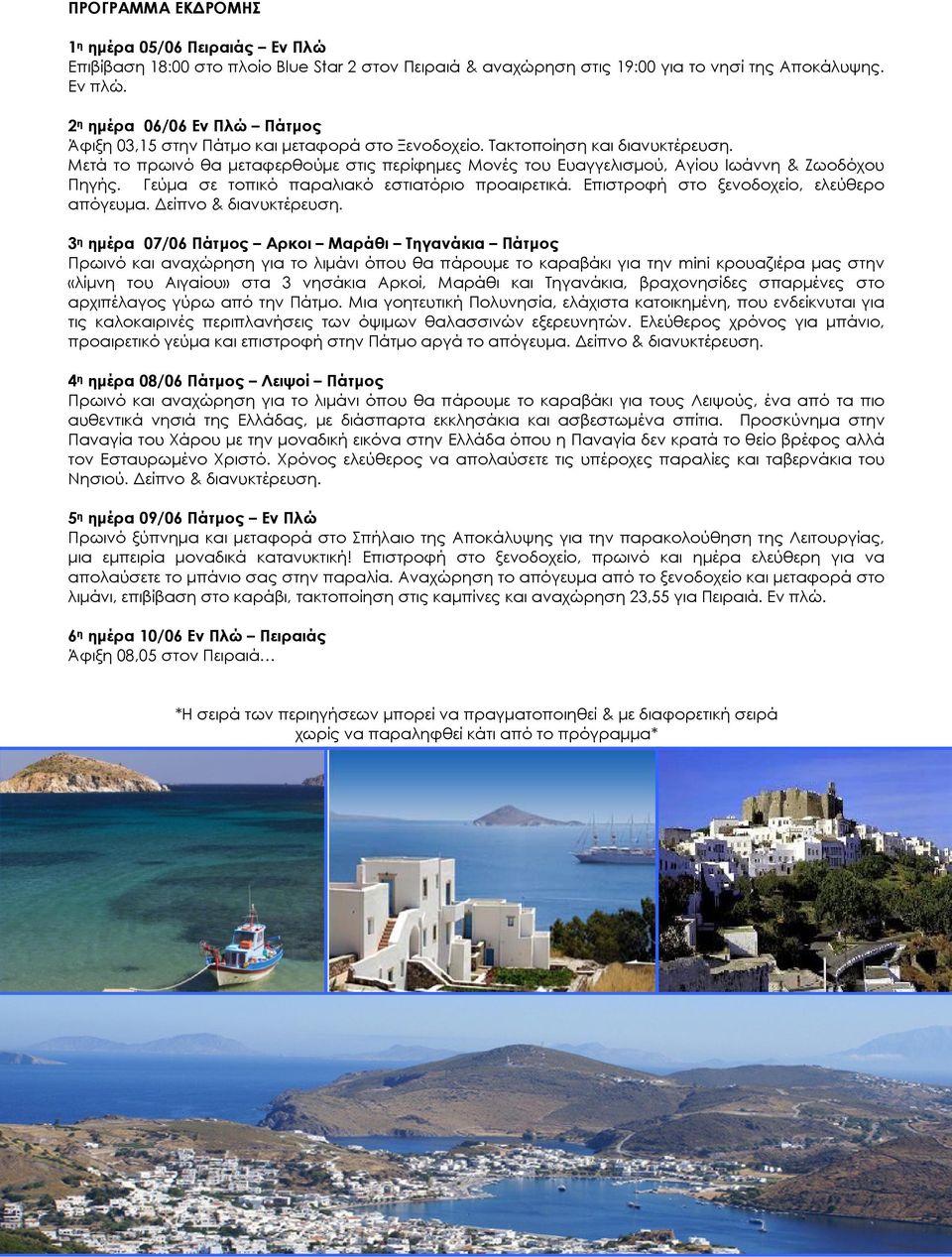 Μετά το πρωινό θα µεταφερθούµε στις περίφηµες Μονές του Ευαγγελισµού, Αγίου Ιωάννη & Ζωοδόχου Πηγής. Γεύµα σε τοπικό παραλιακό εστιατόριο προαιρετικά. Επιστροφή στο ξενοδοχείο, ελεύθερο απόγευµα.