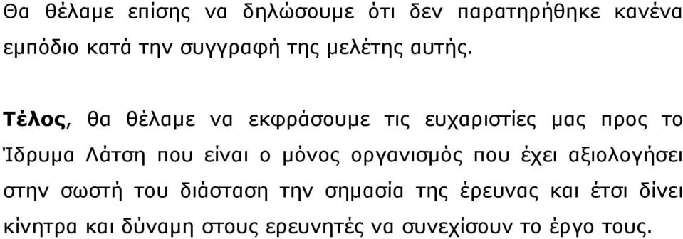 Τέλος, θα θέλαμε να εκφράσουμε τις ευχαριστίες μας προς το Ίδρυμα Λάτση που είναι ο