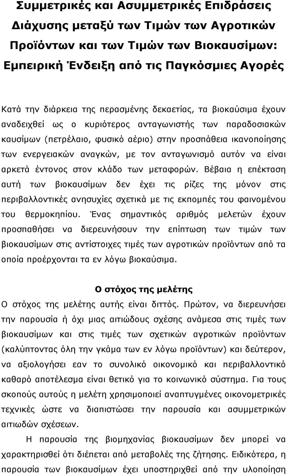 αυτόν να είναι αρκετά έντονος στον κλάδο των μεταφορών.